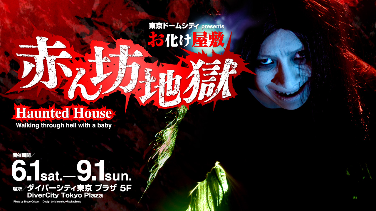 東京ドームシティが手掛けるお化け屋敷『赤ん坊地獄』がダイバーシティ東京 プラザに登場！