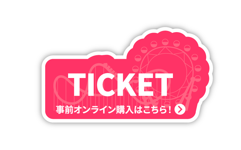 Ticket事前オンライン購入はこちら
