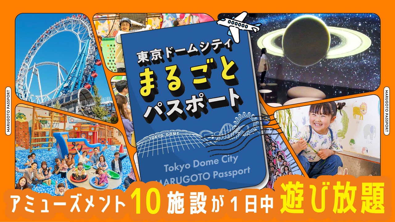 東京ドームシティ まるごとパスポート
