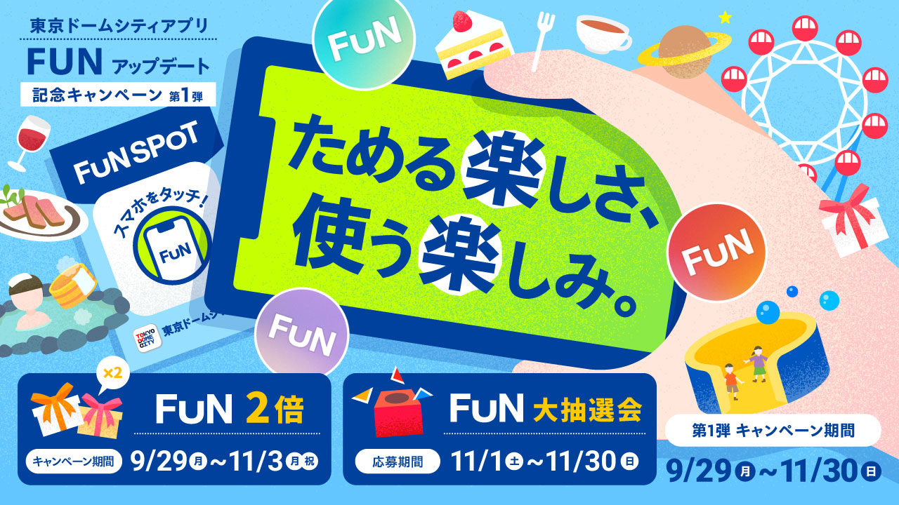 東京ドームシティアプリFUNアップデート
