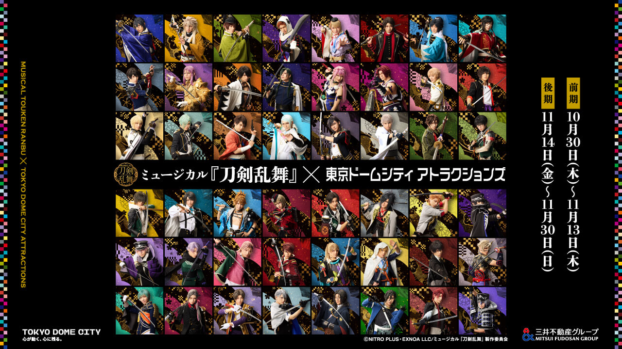 ミュージカル『刀剣乱舞』×東京ドームシティ アトラクションズ