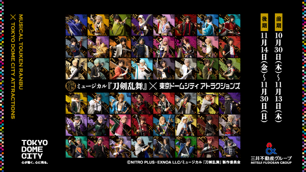 ミュージカル『刀剣乱舞』×東京ドームシティ アトラクションズ
