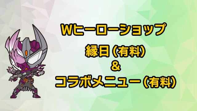 Wヒーローショップ（有料）&縁日（有料）＆コラボメニュー（有料）