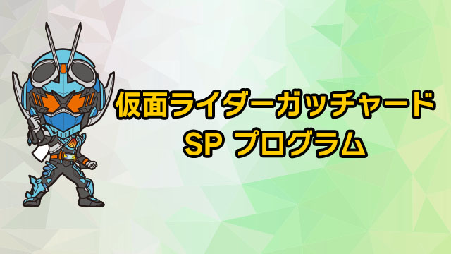 仮面ライダーガッチャード アクションショー