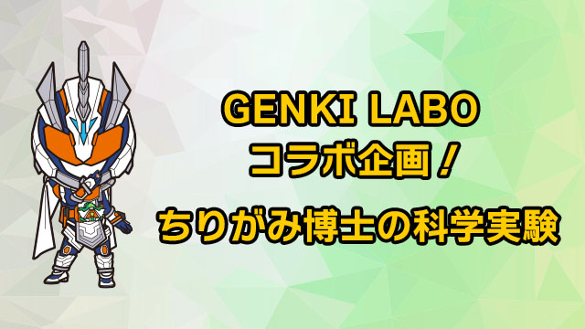 GENKI LABO コラボ企画！ちりがみ博士の科学実験