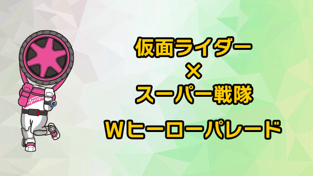 仮面ライダー × スーパー戦隊 W ヒーローパレード