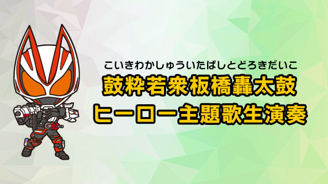 鼓粋若衆板橋轟太鼓 ヒーロー主題歌生演奏