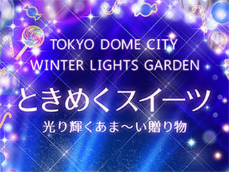 TOKYO DOME CITY WINTER LIGHTS GARDEN
