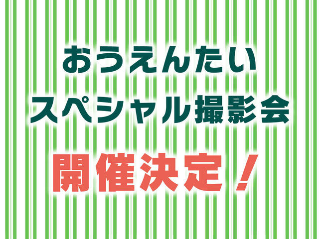 おうえんたいスペシャル撮影会を11月と12月に開催します！