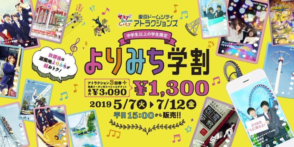 中学生以上の学生限定「よりみち学割」