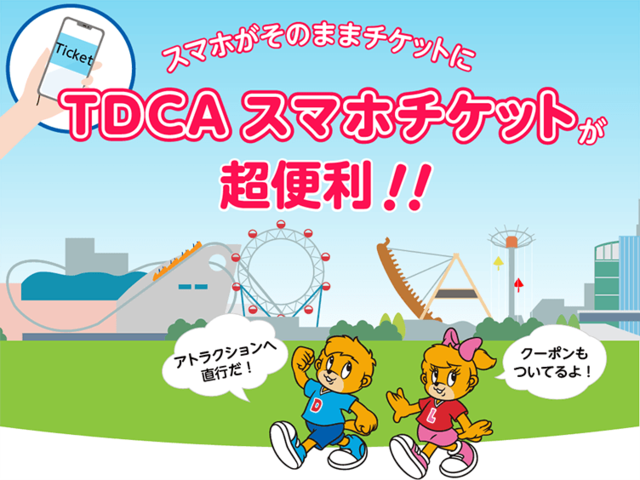旧東京ドームシティ アトラクションズ電子チケットサイト「TDCA スマホチケット」について