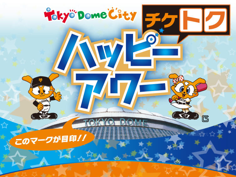 Tdca 東京ドームシティアトラクションズ