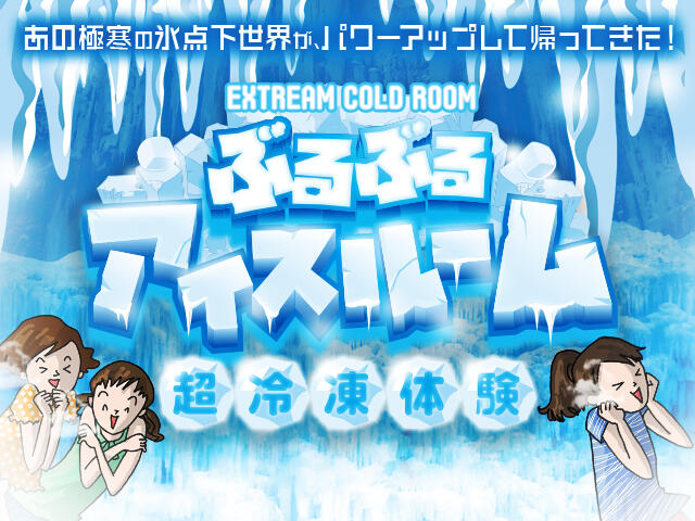 4月24日(土)　期間限定アトラクション
「ぶるぶるアイスルーム〜超冷凍体験〜」が
オープン
