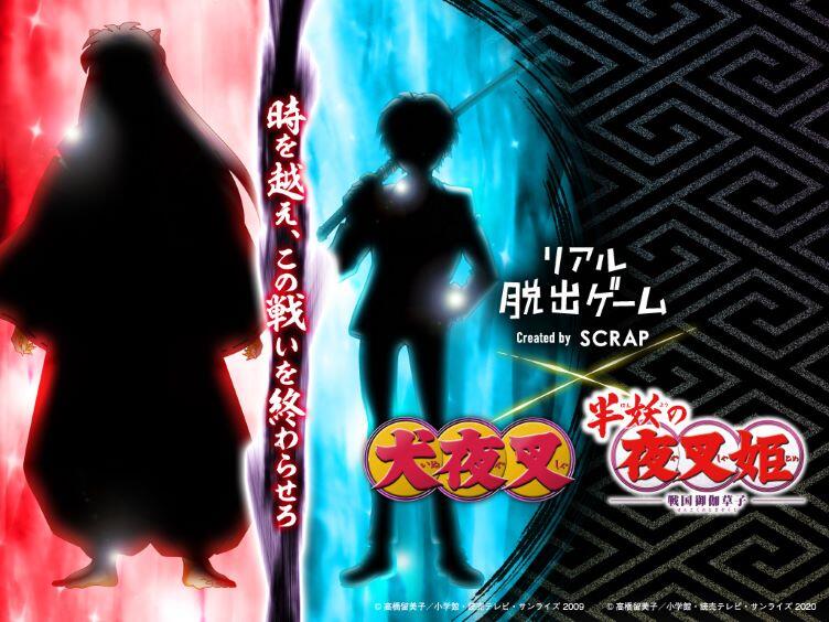 リアル脱出ゲーム×犬夜叉×半妖の夜叉姫　今夏開催決定！
