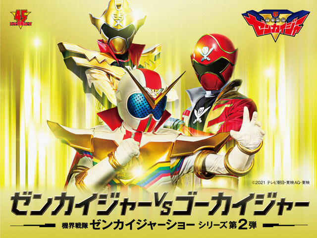機界戦隊ゼンカイジャーショー シリーズ第2弾「ゼンカイジャーVSゴーカイジャー」