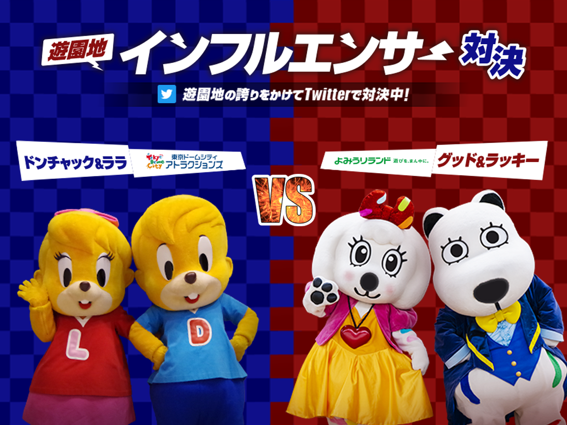 グッド&ラッキー×ドンチャック&ララ 遊園地インフルエンサー対決!