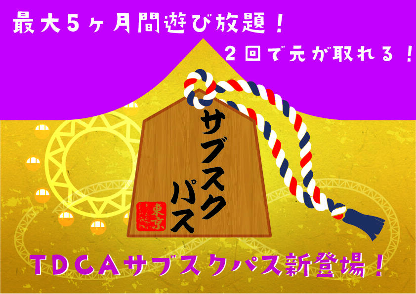 TDCAサブスクパス販売開始!!