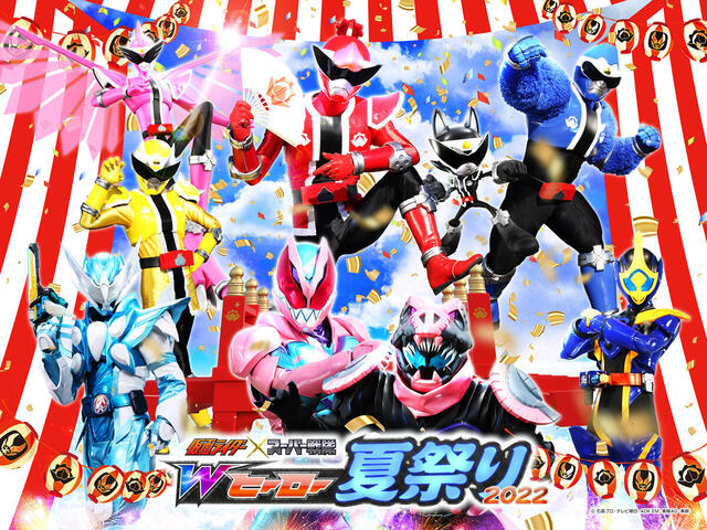 仮面ライダー×スーパー戦隊　Ｗヒーロー夏祭り2022