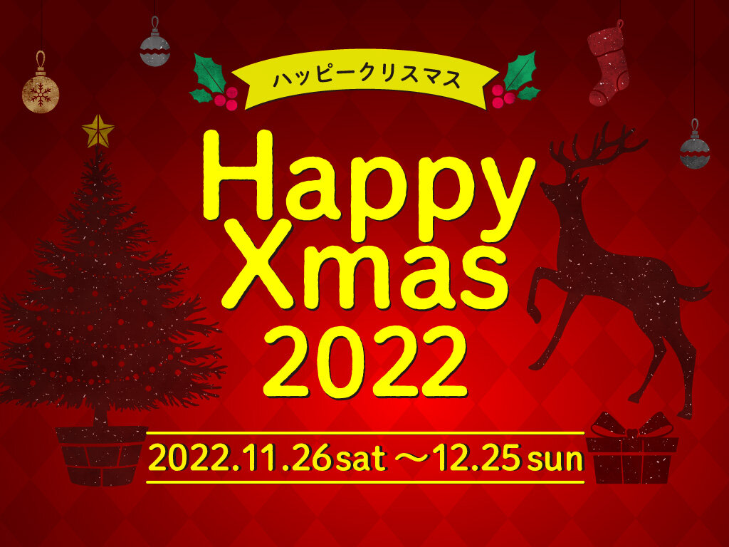 ハッピークリスマス2022