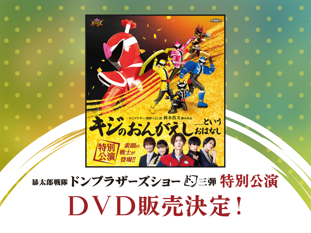 ドンブラザーズショー ドン第3弾 特別公演　DVD販売決定！