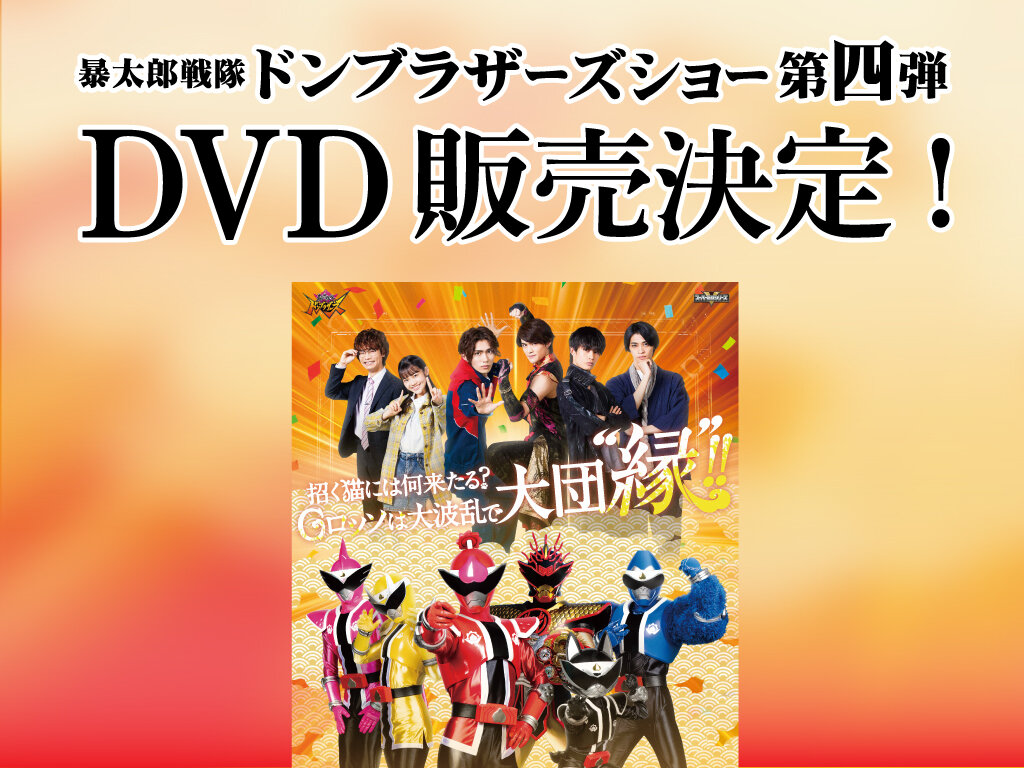 ドンブラザーズショー 第4弾 特別公演 DVD販売中 | ヒーローショートップ