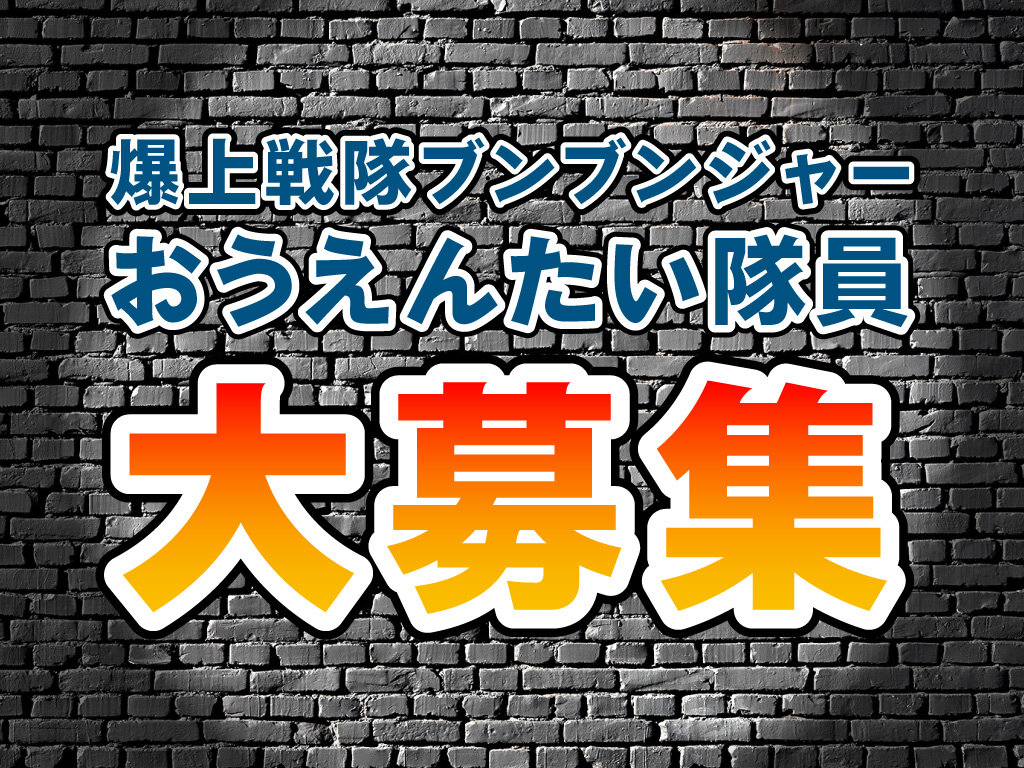 爆上戦隊ブンブンジャー おうえんたい隊員大募集！！ | ヒーローショー