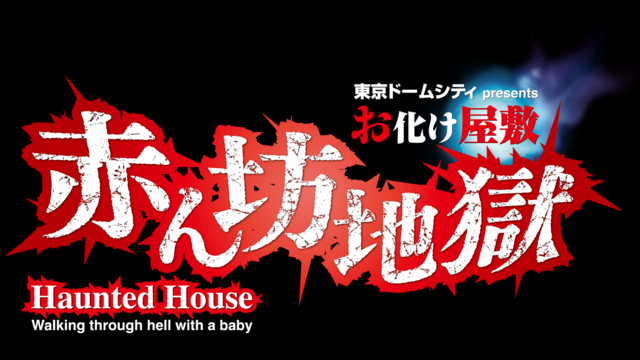TDCAの手掛けるお化け屋敷『赤ん坊地獄』が ダイバーシティ東京 プラザに登場！