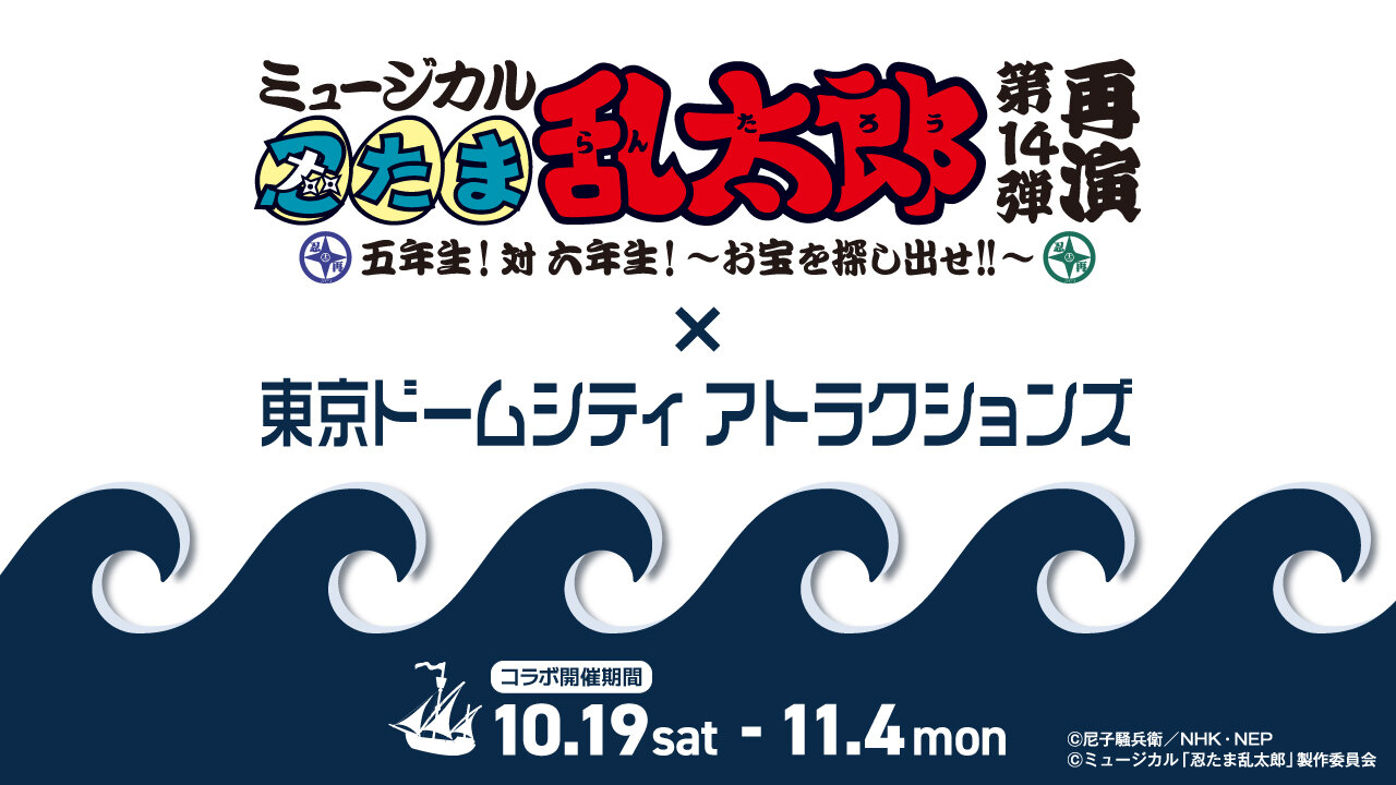 ミュージカル「忍たま乱太郎」第14弾再演とのコラボアトラクション！