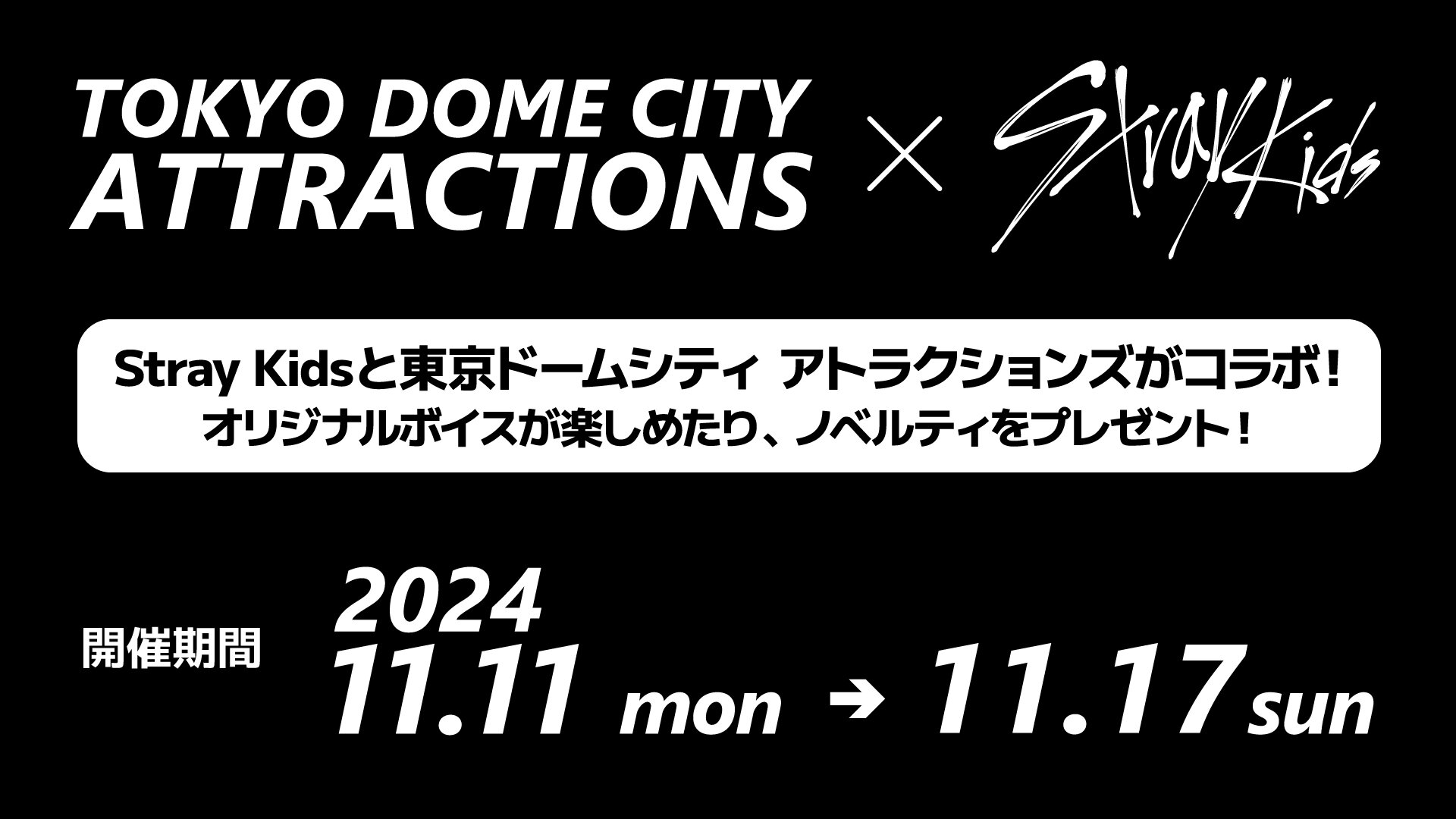 Stray Kidsと東京ドームシティ シティアトラクションズのコラボイベント！