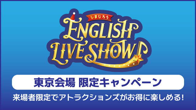 しまじろうの英語ライブショー＆遊園地で1日中楽しもう！