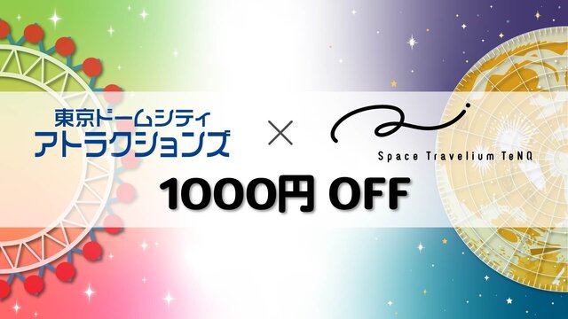 東京ドームシティ アトラクションズ×TeNQ当日券1000円OFFキャンペーン