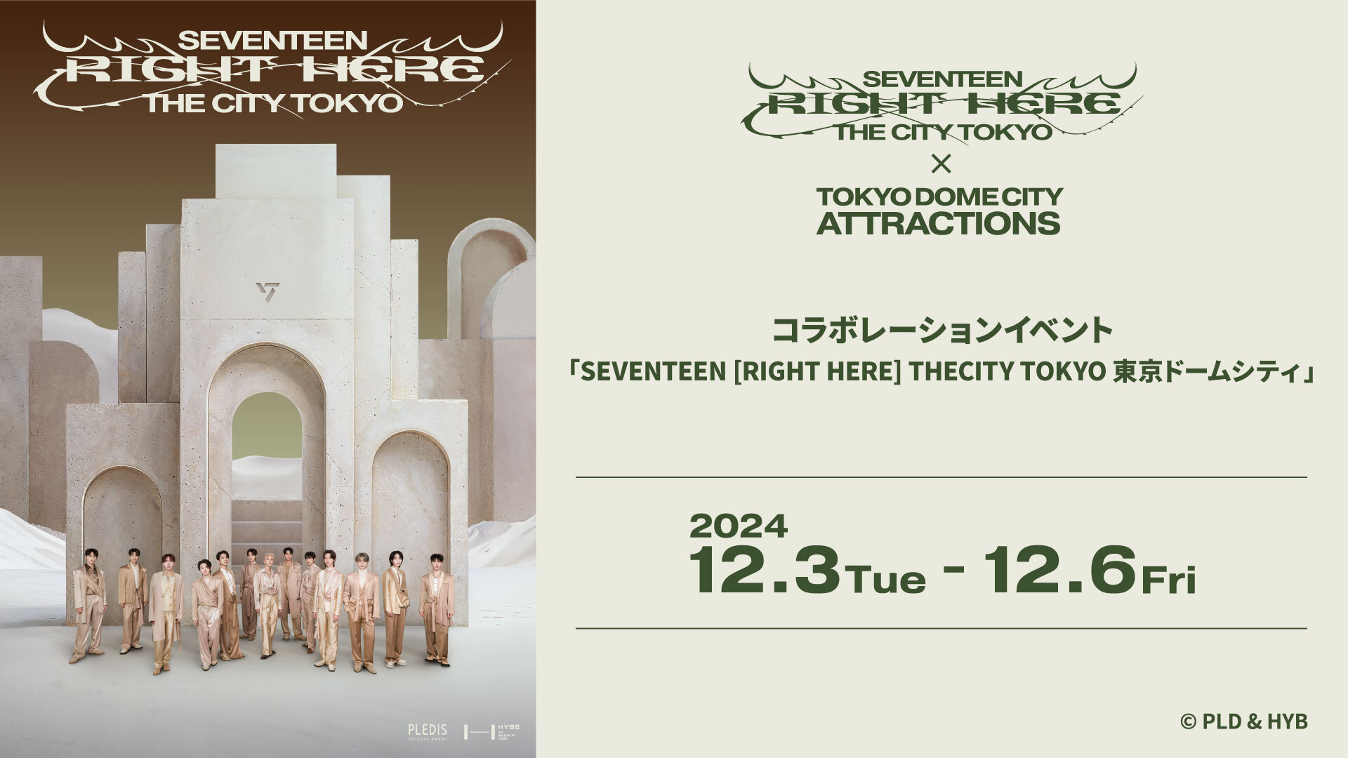 SEVENTEEN [RIGHT HERE] THECITY TOKYO」と東京ドームシティ アトラクションズのコラボレーションイベント！ |  TDCA | 東京ドームシティ アトラクションズ