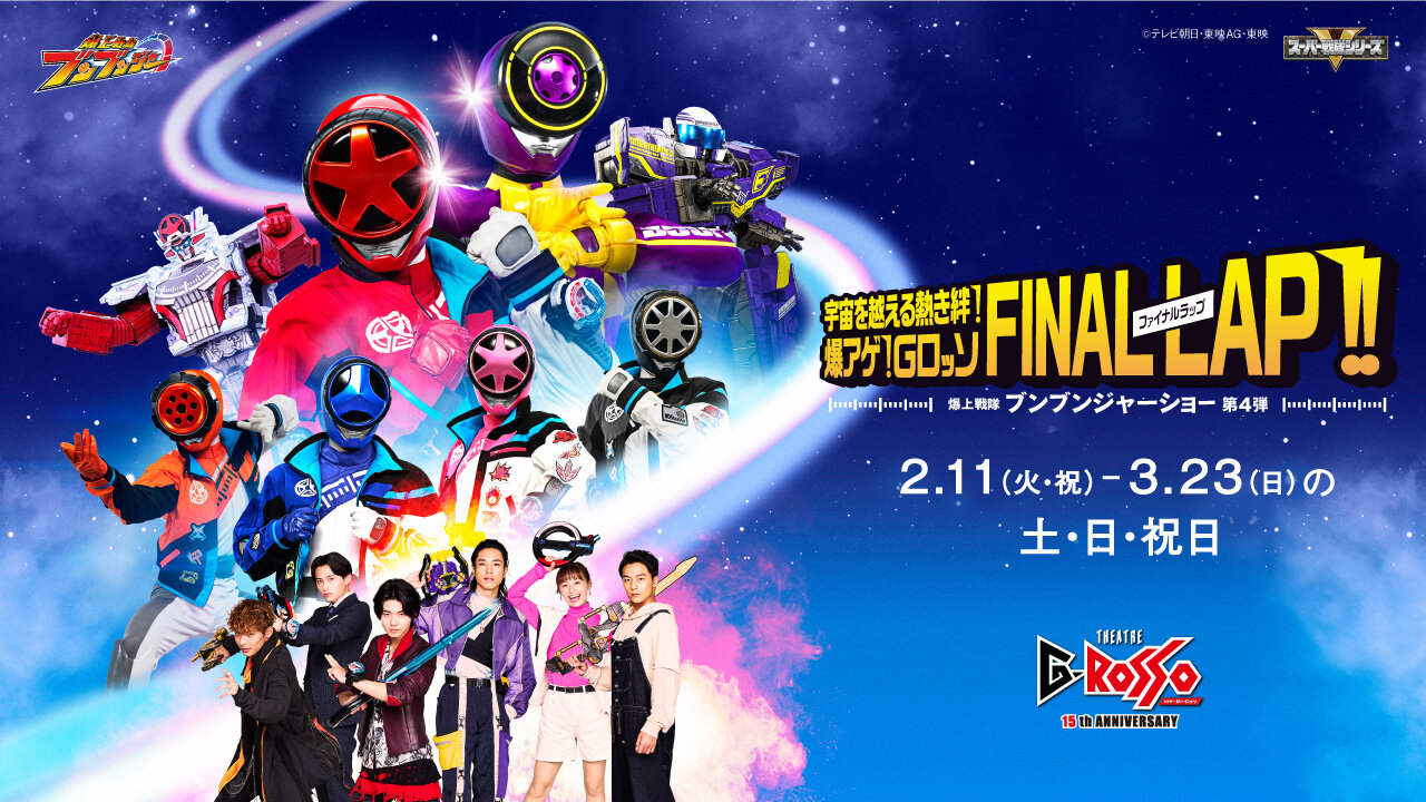 爆上戦隊ブンブンジャーショーシリーズ第4弾「宇宙を越える熱き絆！爆アゲ！GロッソFINAL LAP!!」