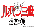 ルパン三世~迷宮の罠~