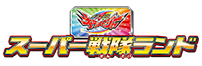 スーパー戦隊ランド