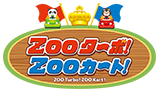 ZOOターボ！ZOOカート！