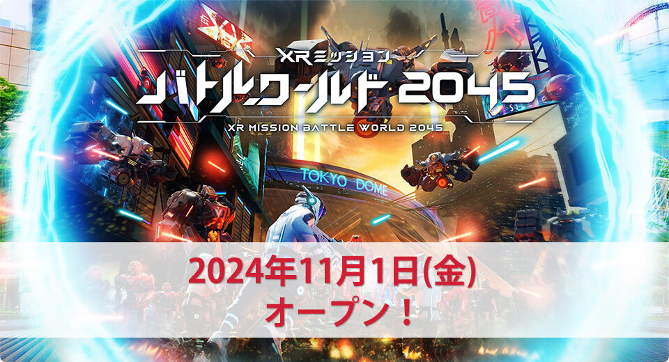 XRミッションバトルワールド2045