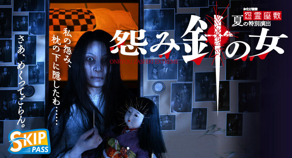 お化け屋敷「怨霊座敷」夏の特別演出『怨み針の女』