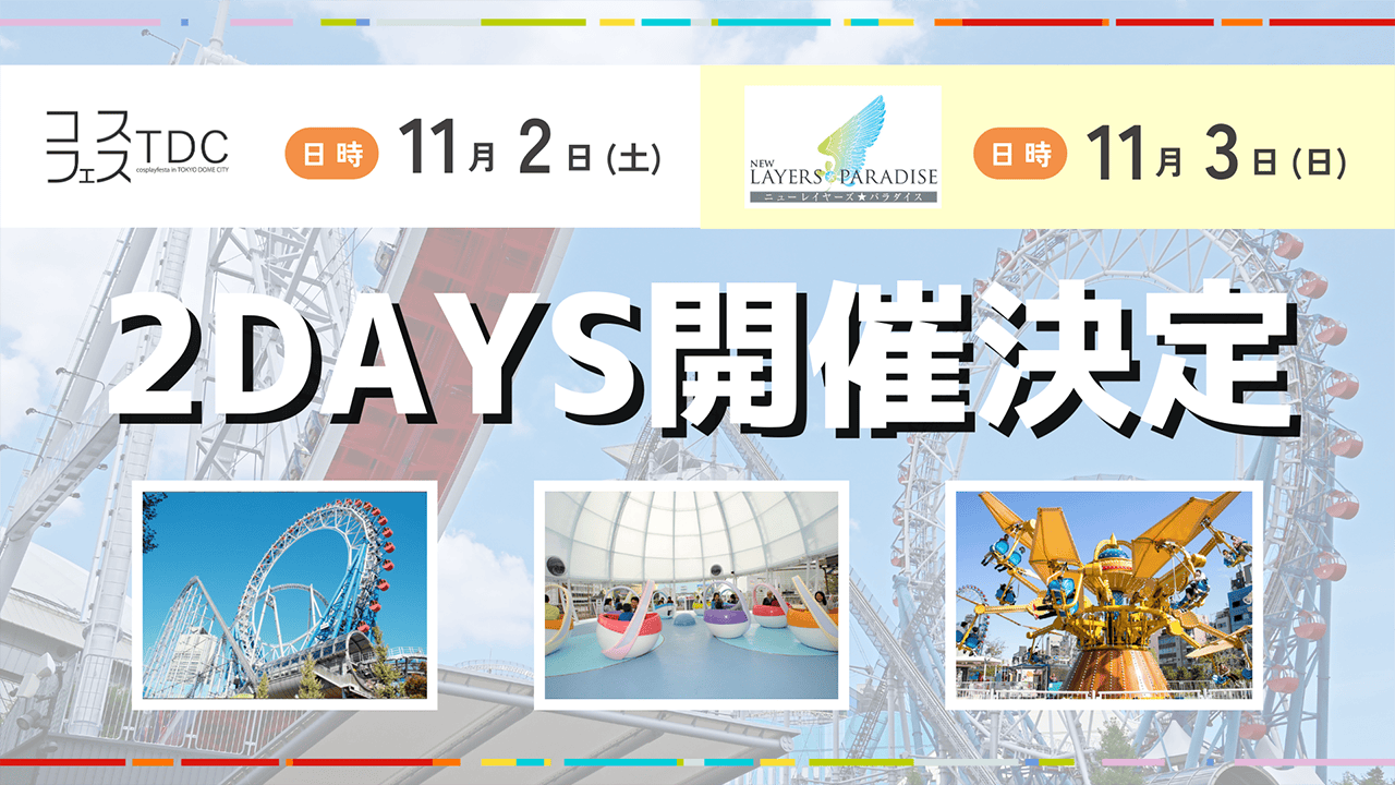 コスフェスTDC × ニューレイヤーズ★パラダイス 11月2、3日 2DAYS開催決定！