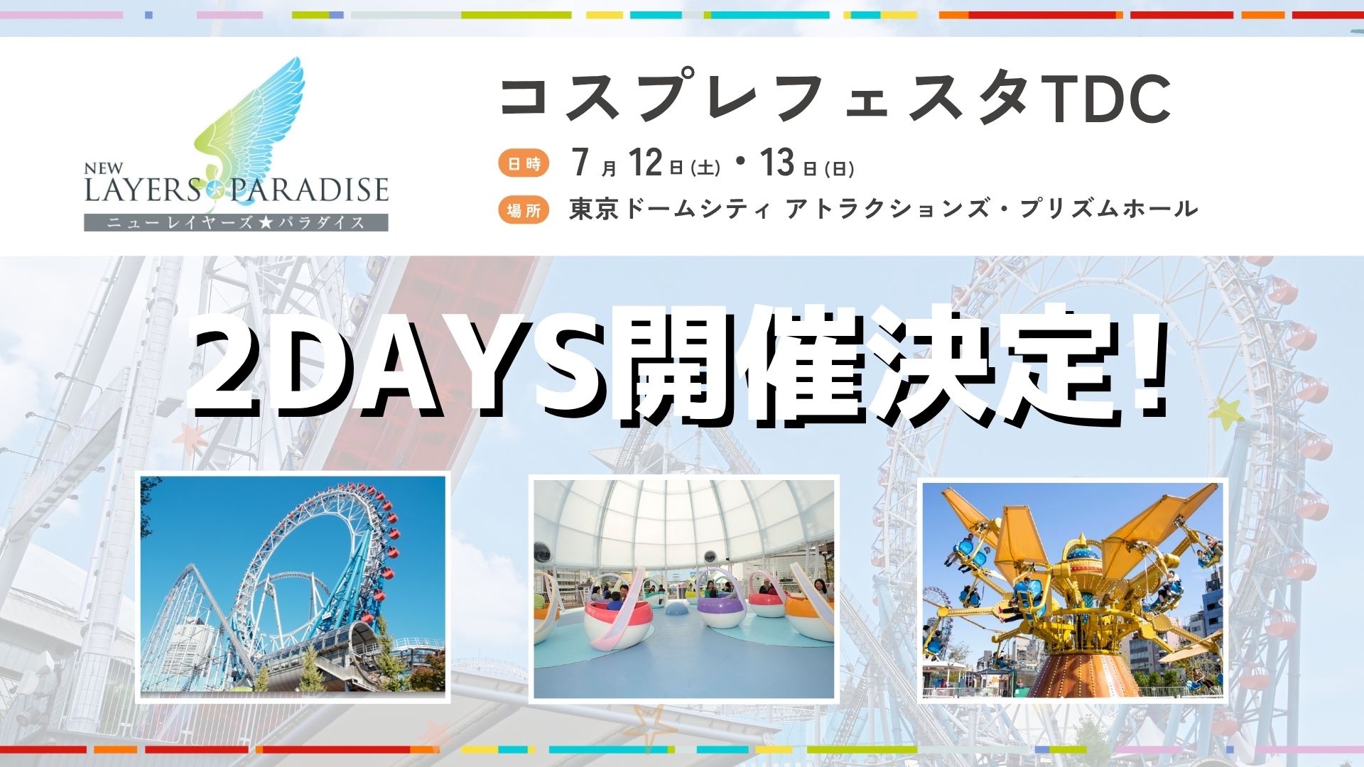 ニューレイヤーズパラダイス 7月12、13日 2DAYS開催決定!