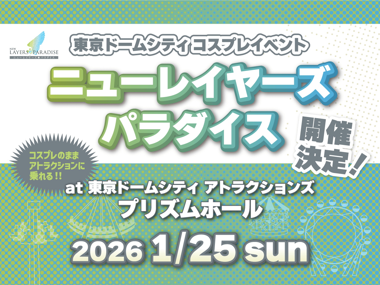 東京ドームシティコスプレイベント「ニューレイヤーズパラダイス」2026年1月25日(日)開催決定!