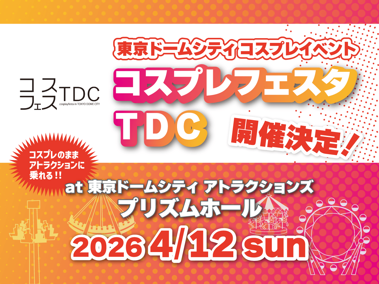 東京ドームシティコスプレイベント「コスプレフェスタTDC」2026年4月12日(日)開催決定!