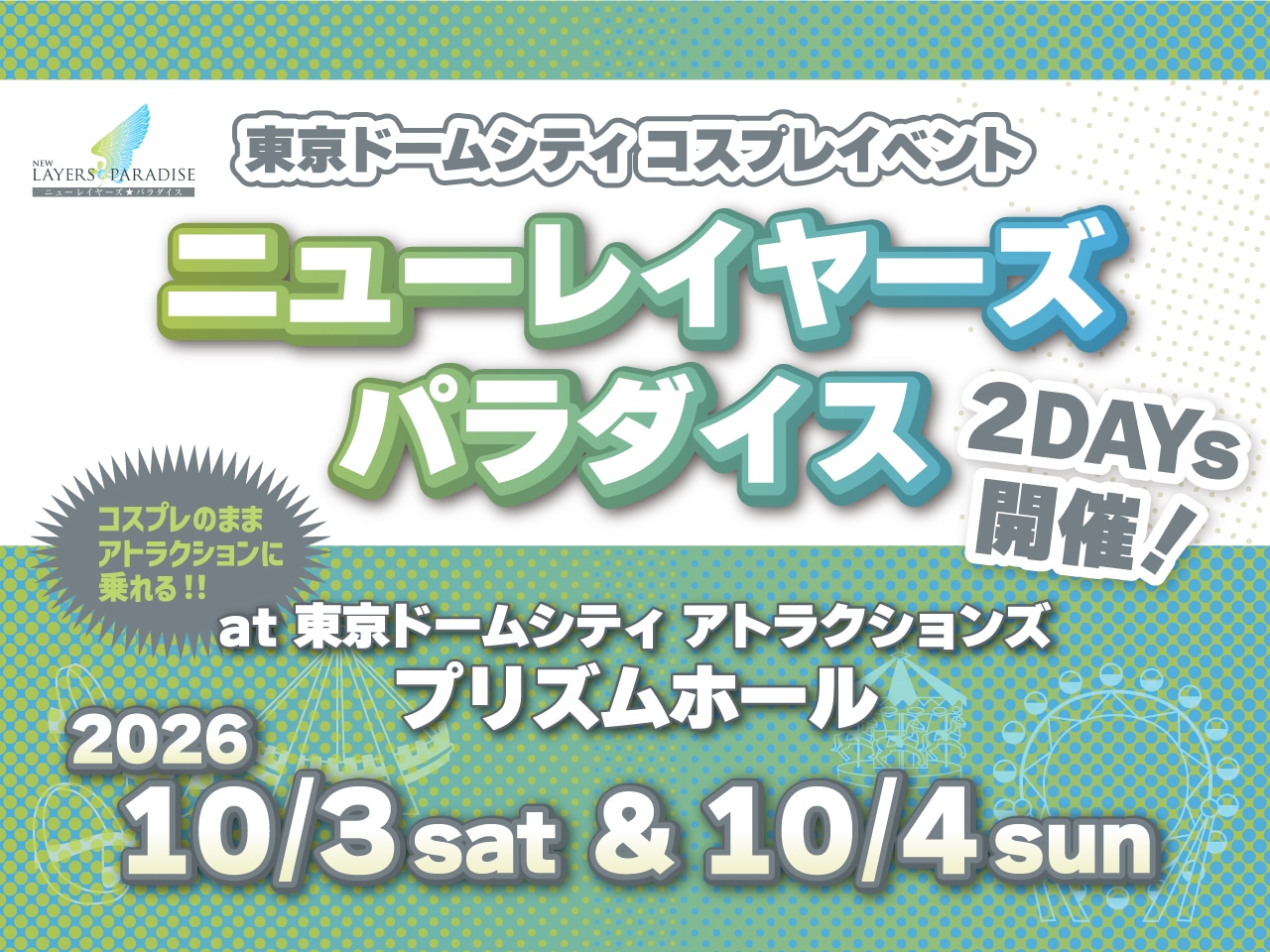東京ドームシティコスプレイベント「ニューレイヤーズパラダイス」2026年10月3日(土)・4日(日)開催決定!