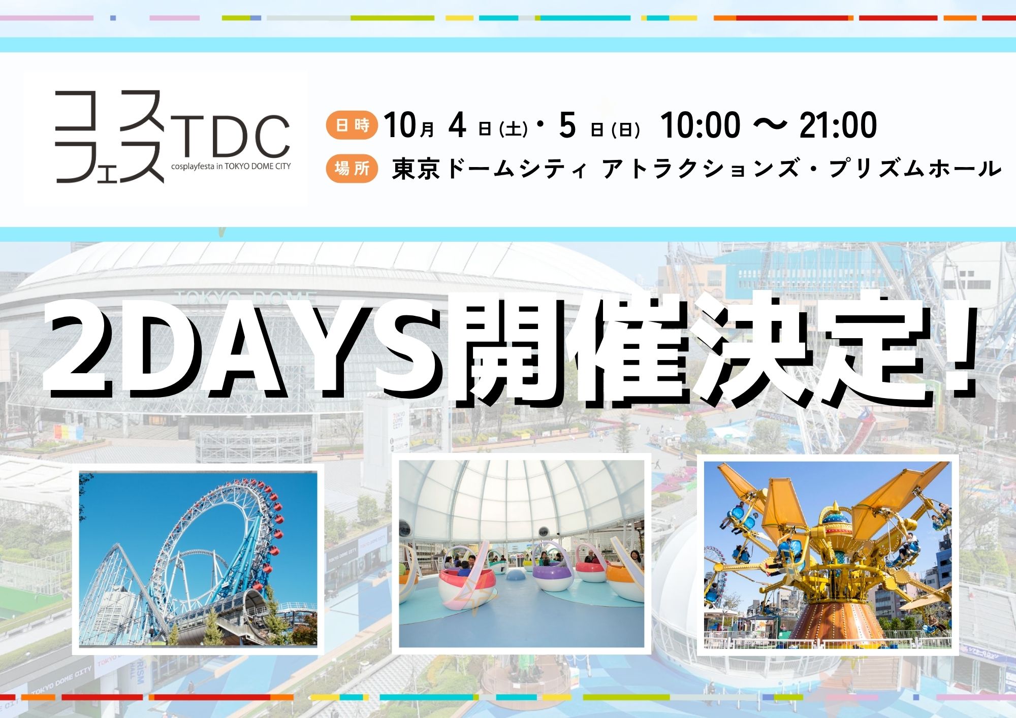 コスプレ☆フェスタin TDC