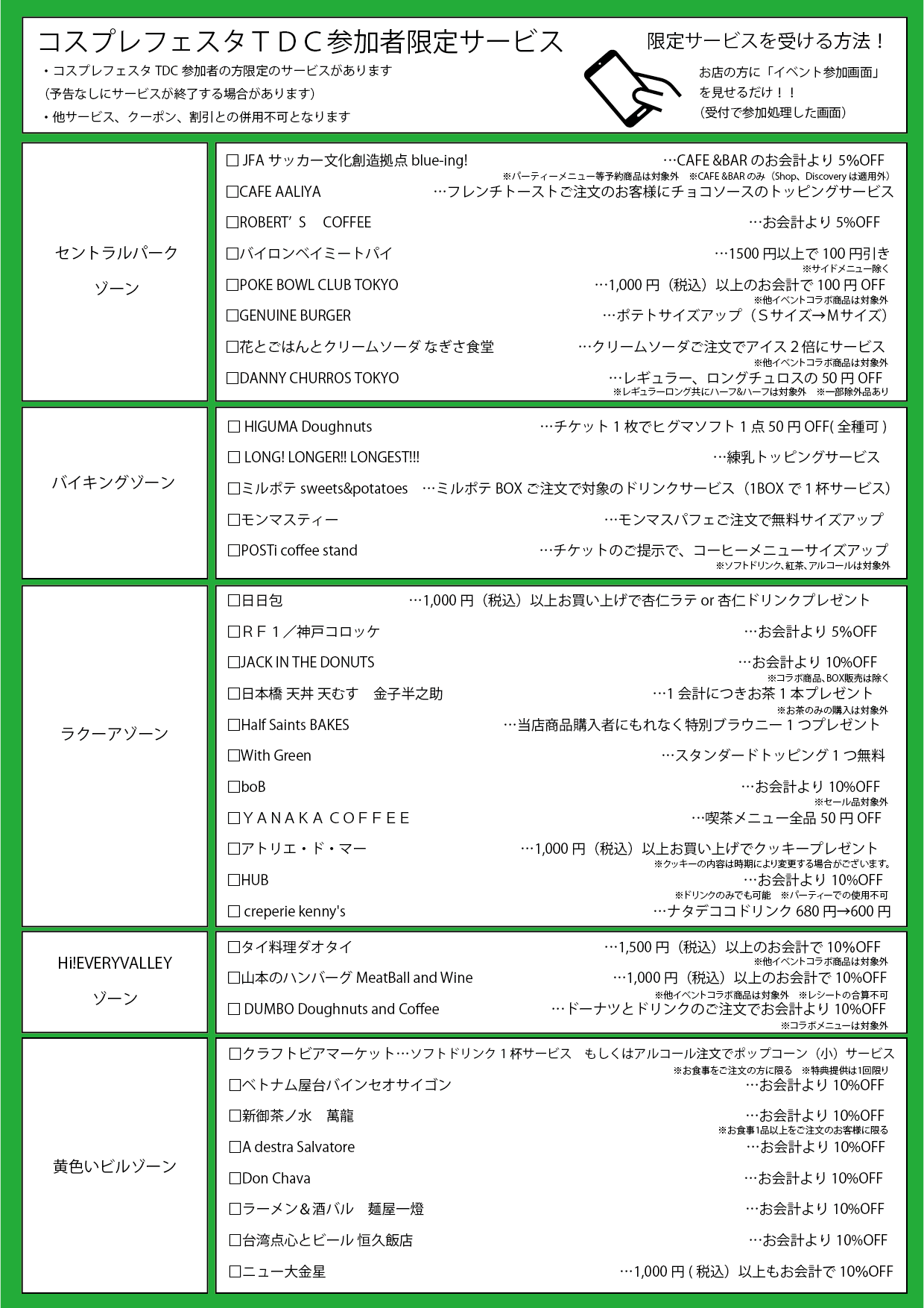 コスプレフェスタ参加者限定サービス