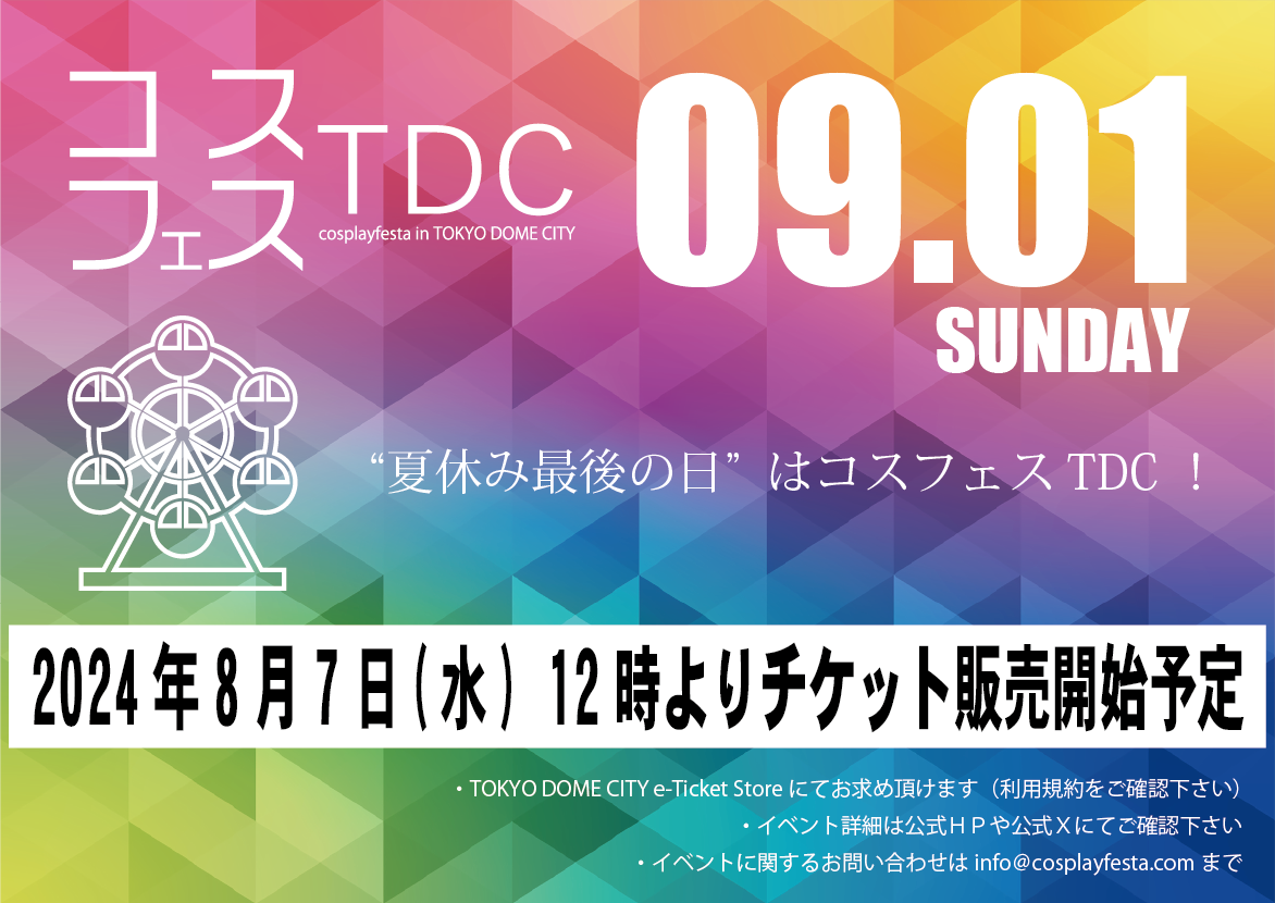 コスプレフェスタ 9月1日開催決定！