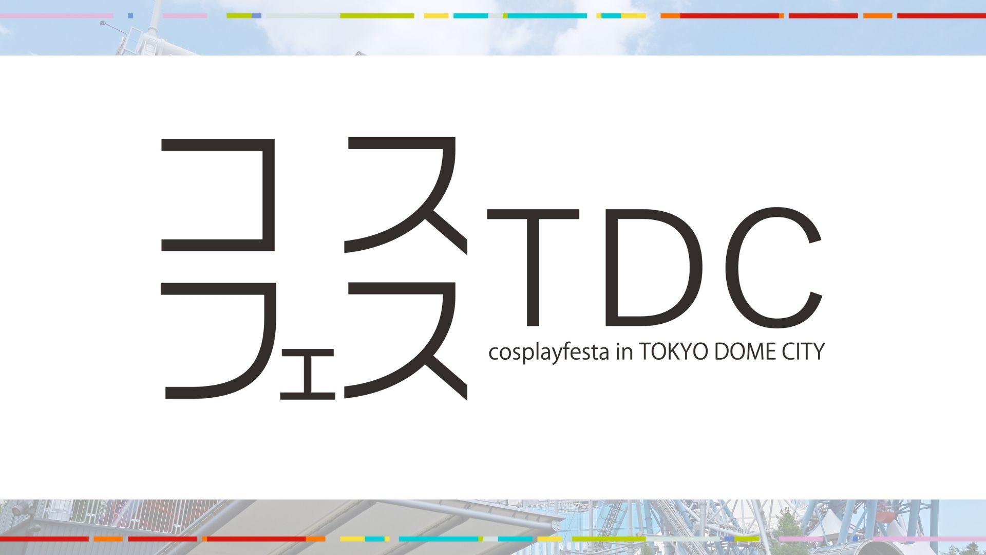 コスプレフェスタ 12月22日開催決定！