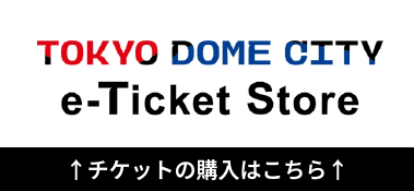 【TokyoDomeCity_e-ticketStore】チケットの購入はこちら