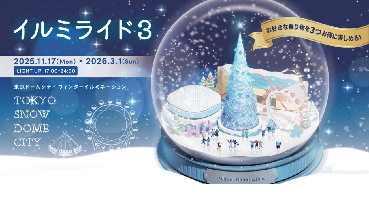 イルミライド3
