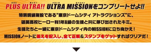 PLUS ULTRA(更に向こうへ)ULTRA MISSIONをコンプリートせよ!